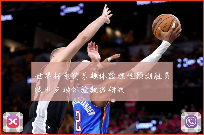 世界杯竞猜乐趣体验理性预测胜负提升互动体验数据研判