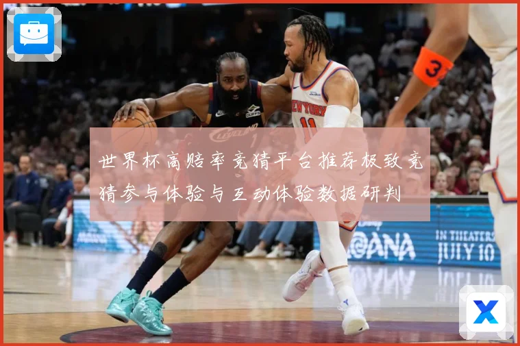 世界杯高赔率竞猜平台推荐极致竞猜参与体验与互动体验数据研判