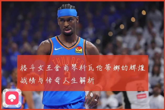 格斗女王舍甫琴科瓦伦蒂娜的辉煌战绩与传奇人生解析