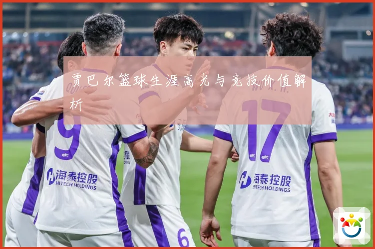 贾巴尔篮球生涯高光与竞技价值解析