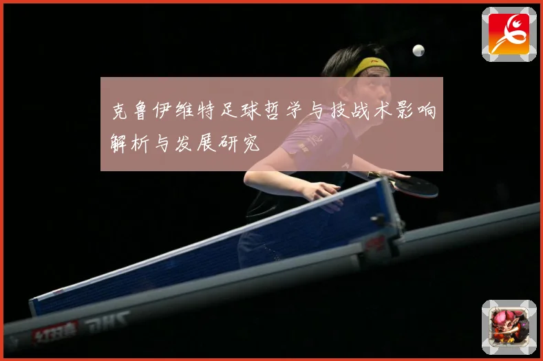 克鲁伊维特足球哲学与技战术影响解析与发展研究