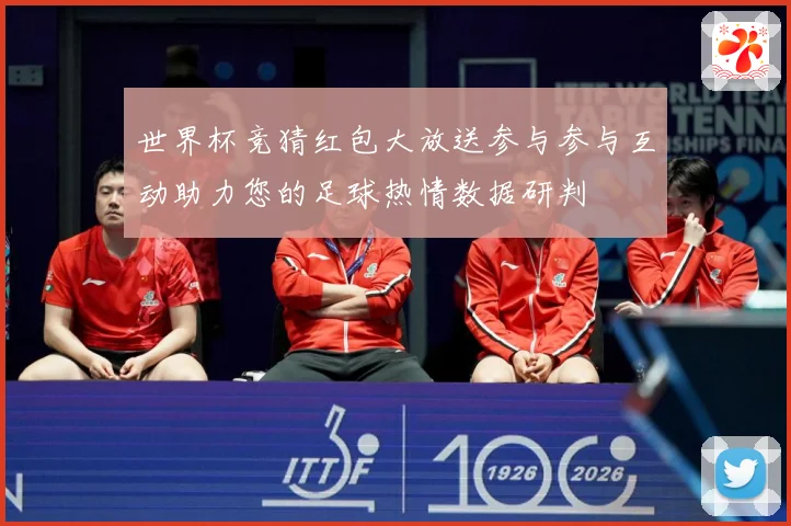世界杯竞猜红包大放送参与参与互动助力您的足球热情数据研判