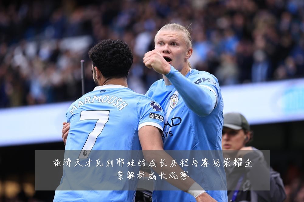 花滑天才瓦利耶娃的成长历程与赛场荣耀全景解析成长观察