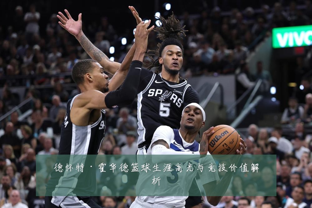 德怀特·霍华德篮球生涯高光与竞技价值解析