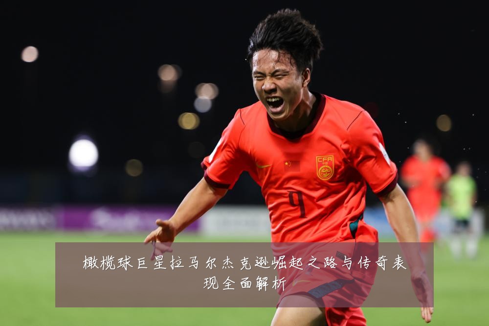 橄榄球巨星拉马尔杰克逊崛起之路与传奇表现全面解析