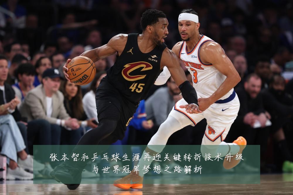 张本智和乒乓球生涯再迎关键转折技术升级与世界冠军梦想之路解析