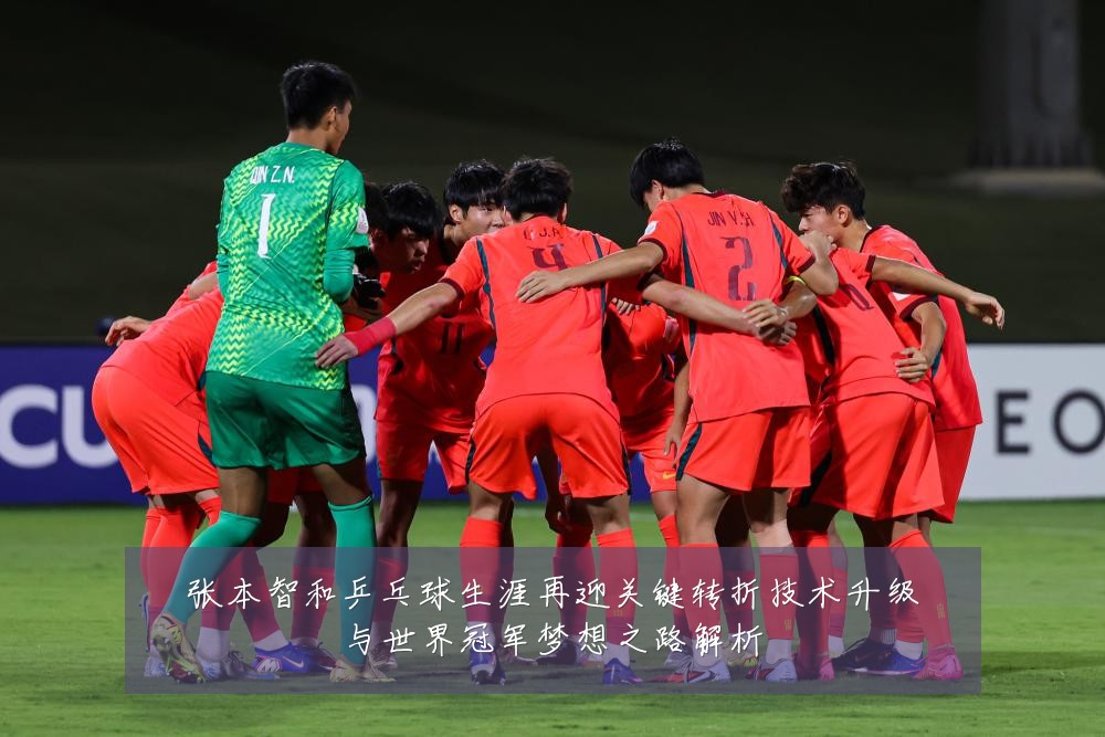 张本智和乒乓球生涯再迎关键转折技术升级与世界冠军梦想之路解析