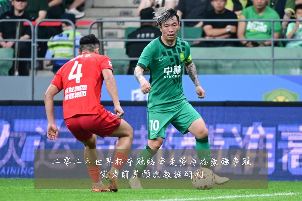 二零二六世界杯夺冠赔率走势与各豪强争冠实力前景预测数据研判