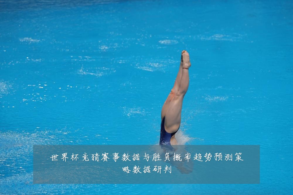 世界杯竞猜赛事数据与胜负概率趋势预测策略数据研判