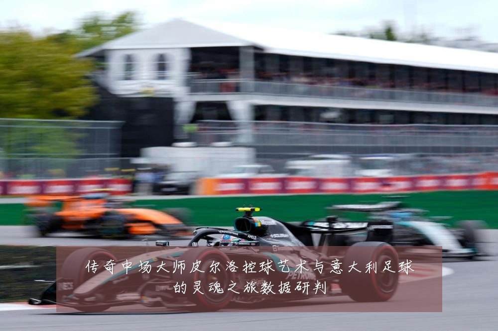 传奇中场大师皮尔洛控球艺术与意大利足球的灵魂之旅数据研判