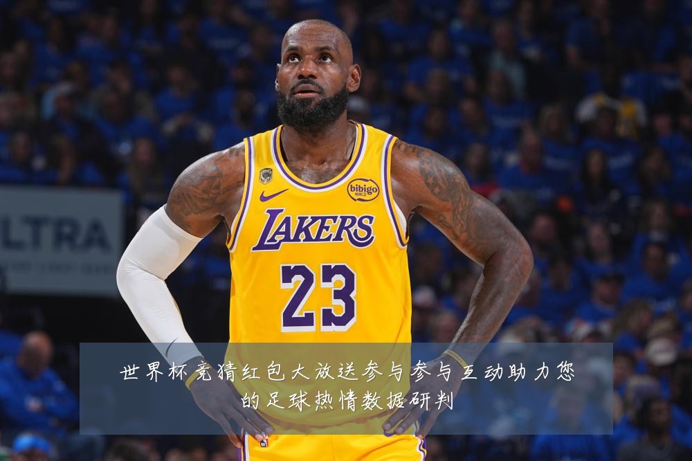 世界杯竞猜红包大放送参与参与互动助力您的足球热情数据研判