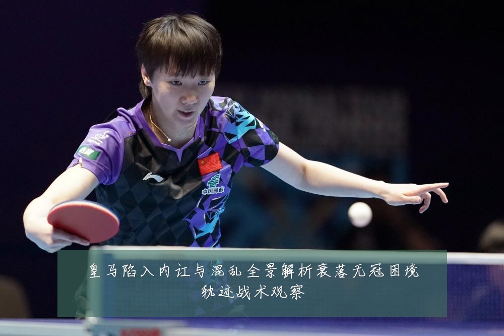 皇马陷入内讧与混乱全景解析衰落无冠困境轨迹战术观察