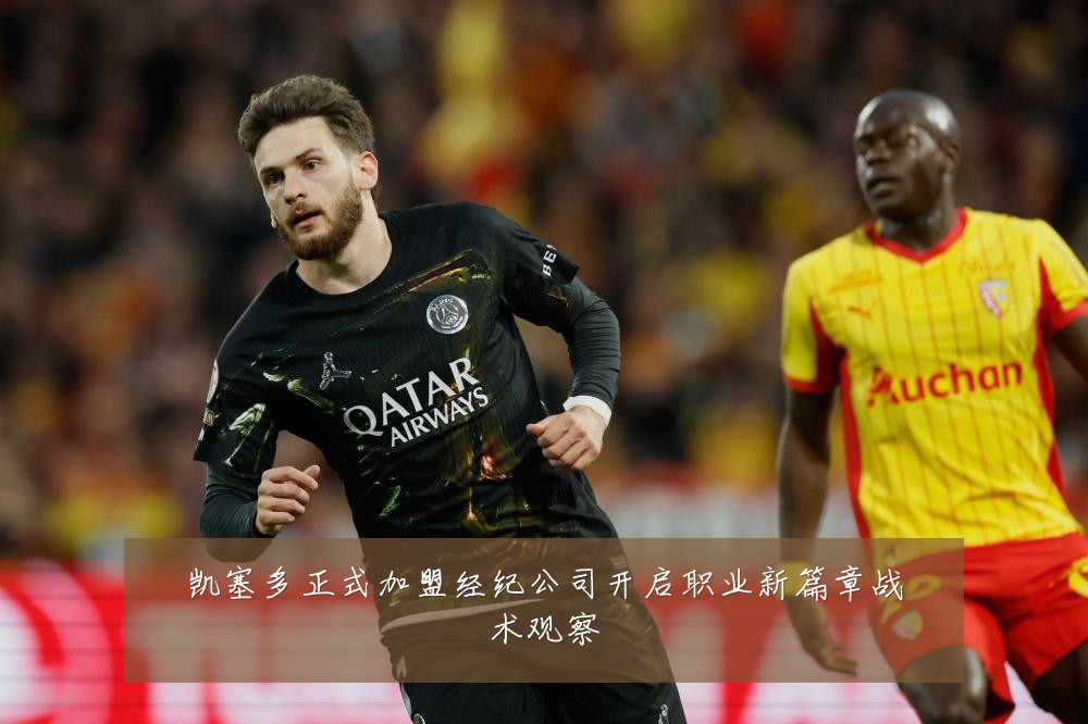 凯塞多正式加盟经纪公司开启职业新篇章战术观察
