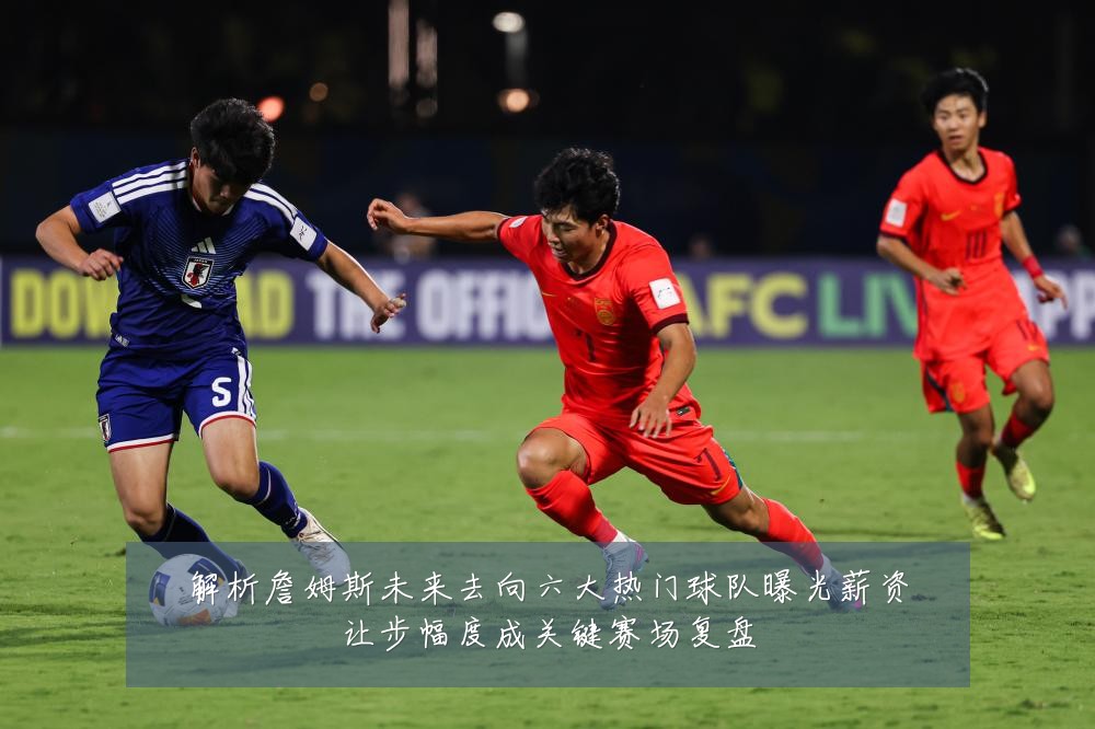 解析詹姆斯未来去向六大热门球队曝光薪资让步幅度成关键赛场复盘
