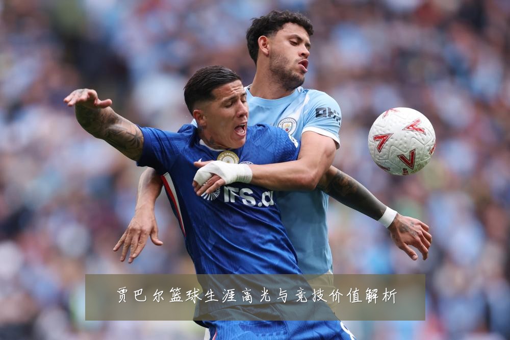 贾巴尔篮球生涯高光与竞技价值解析