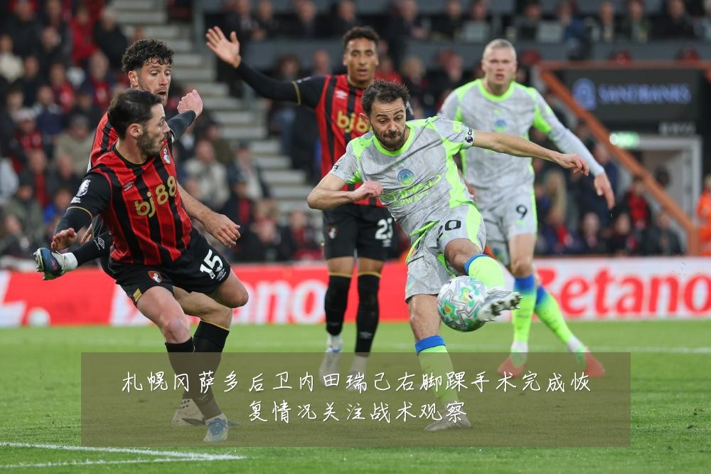 札幌冈萨多后卫内田瑞己右脚踝手术完成恢复情况关注战术观察
